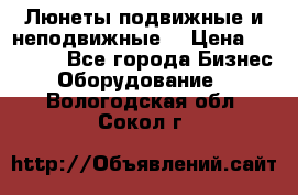 Люнеты подвижные и неподвижные  › Цена ­ 17 000 - Все города Бизнес » Оборудование   . Вологодская обл.,Сокол г.